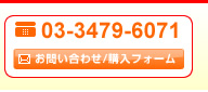 03-3479-6071 ���₢���킹/�w���t�H�[��